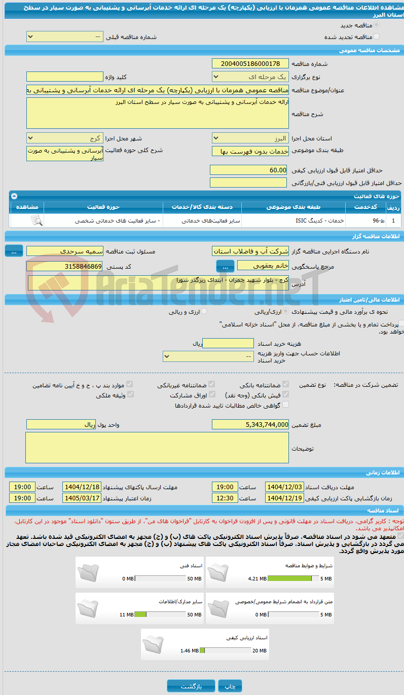 تصویر کوچک آگهی مناقصه عمومی همزمان با ارزیابی (یکپارچه) یک مرحله ای ارائه خدمات آبرسانی و پشتیبانی به صورت سیار در سطح استان البرز