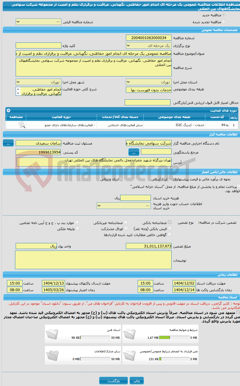 تصویر کوچک آگهی مناقصه عمومی یک مرحله ای انجام امور حفاظتی، نگهبانی، مراقبت و برقراری نظم و امنیت از مجموعه شرکت سهامی نمایشگاههای بین المللی