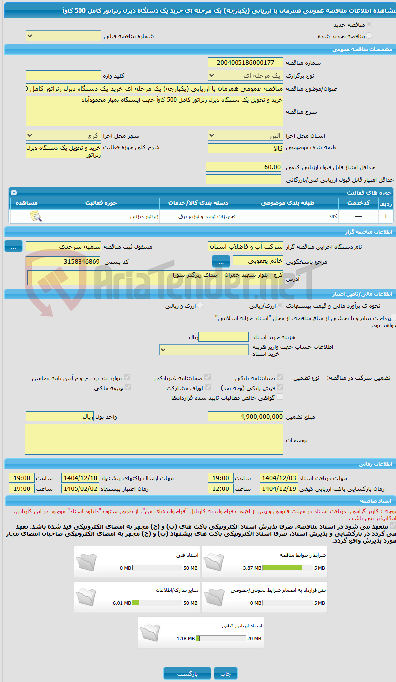تصویر کوچک آگهی مناقصه عمومی همزمان با ارزیابی (یکپارچه) یک مرحله ای خرید یک دستگاه دیزل ژنراتور کامل 500 کاوآ