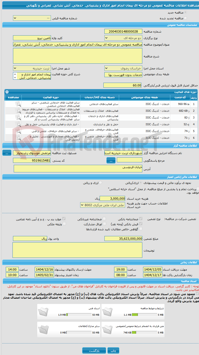 تصویر کوچک آگهی مناقصه عمومی دو مرحله ای پیمان انجام امور اداری و پشتیبانی، خدماتی، آتش نشانی، عمرانی و نگهبانی