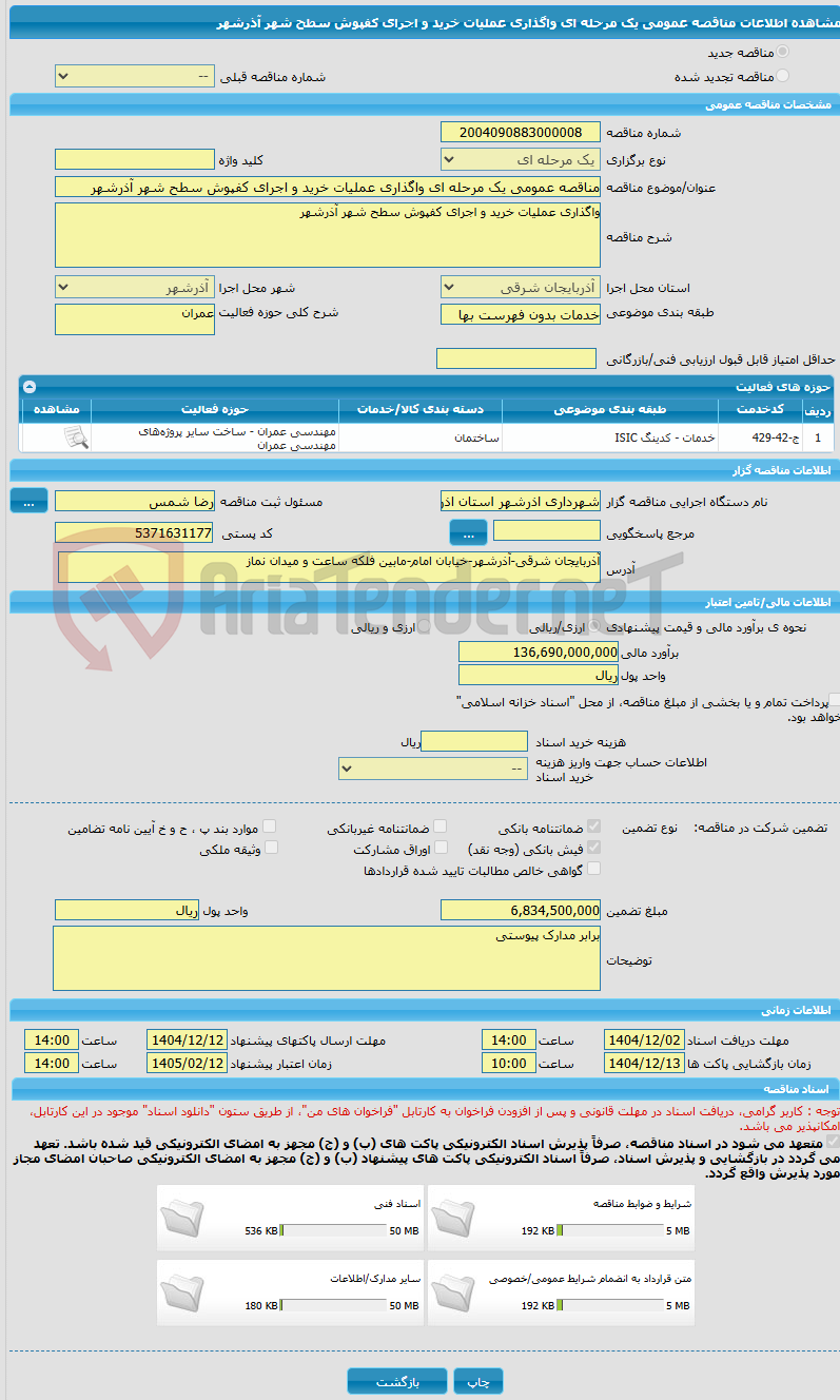 تصویر کوچک آگهی مناقصه عمومی یک مرحله ای واگذاری عملیات خرید و اجرای کفپوش سطح شهر آذرشهر