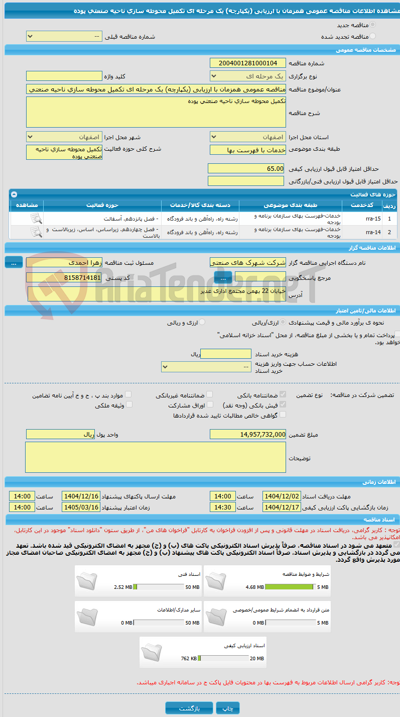 تصویر کوچک آگهی مناقصه عمومی همزمان با ارزیابی (یکپارچه) یک مرحله ای تکمیل محوطه سازی ناحیه صنعتی پوده