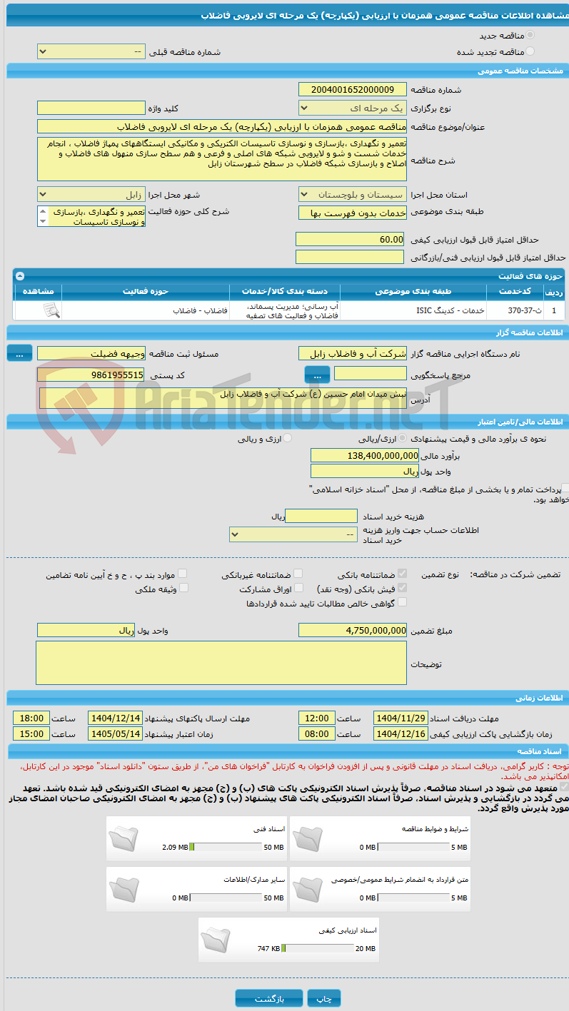 تصویر کوچک آگهی مناقصه عمومی همزمان با ارزیابی (یکپارچه) یک مرحله ای لایروبی فاضلاب