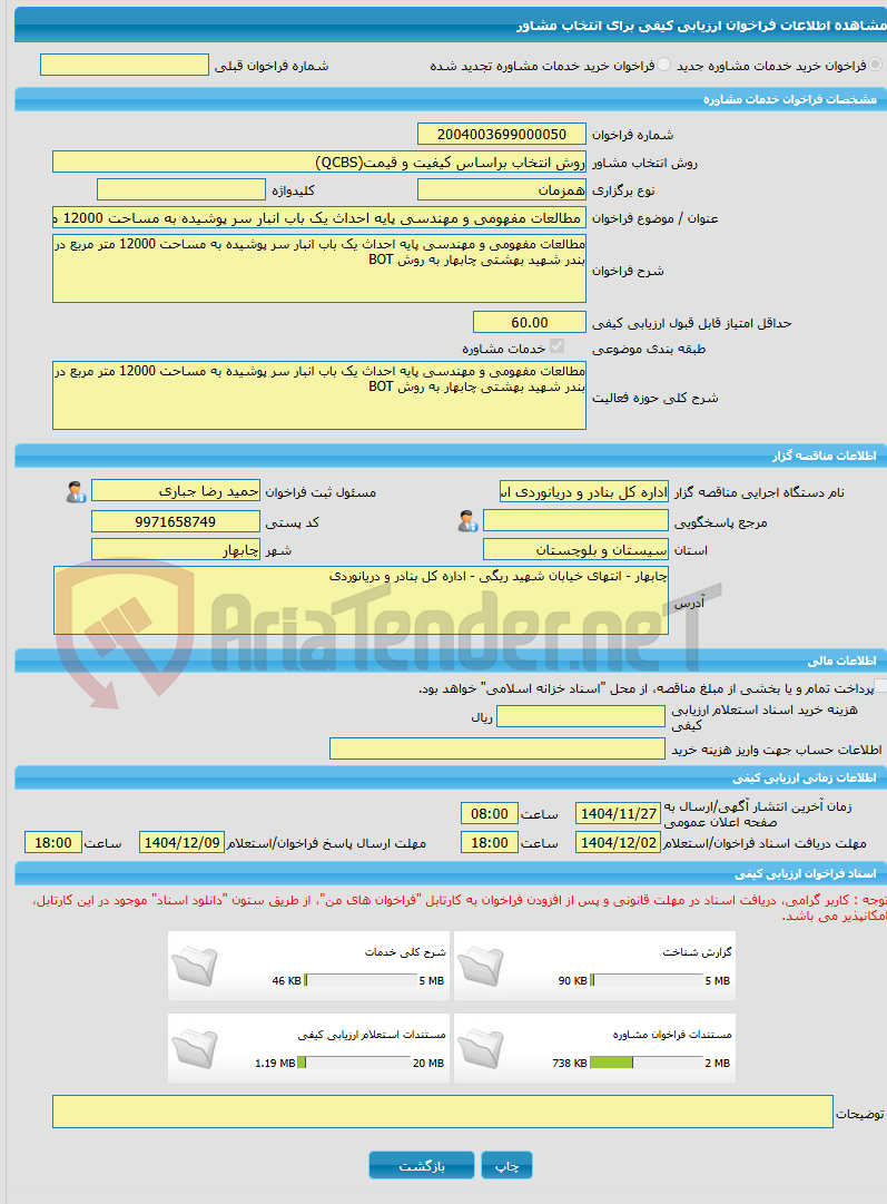 تصویر کوچک آگهی خرید خدمات مشاوره مطالعات مفهومی و مهندسی پایه احداث یک باب انبار سر پوشیده به مساحت 12000 متر مربع در بندر شهید بهشتی چابهار به روش BOT