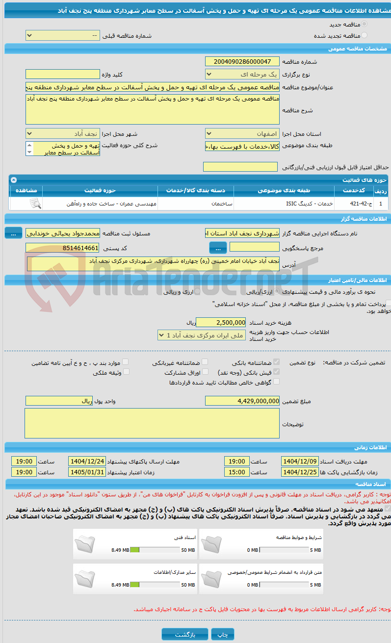 تصویر کوچک آگهی مناقصه عمومی یک مرحله ای تهیه و حمل و پخش آسفالت در سطح معابر شهرداری منطقه پنج نجف آباد