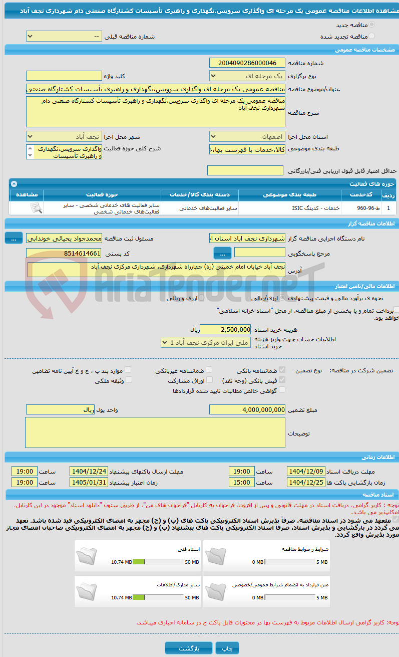 تصویر کوچک آگهی مناقصه عمومی یک مرحله ای واگذاری سرویس،نگهداری و راهبری تأسیسات کشتارگاه صنعتی دام شهرداری نجف آباد 
