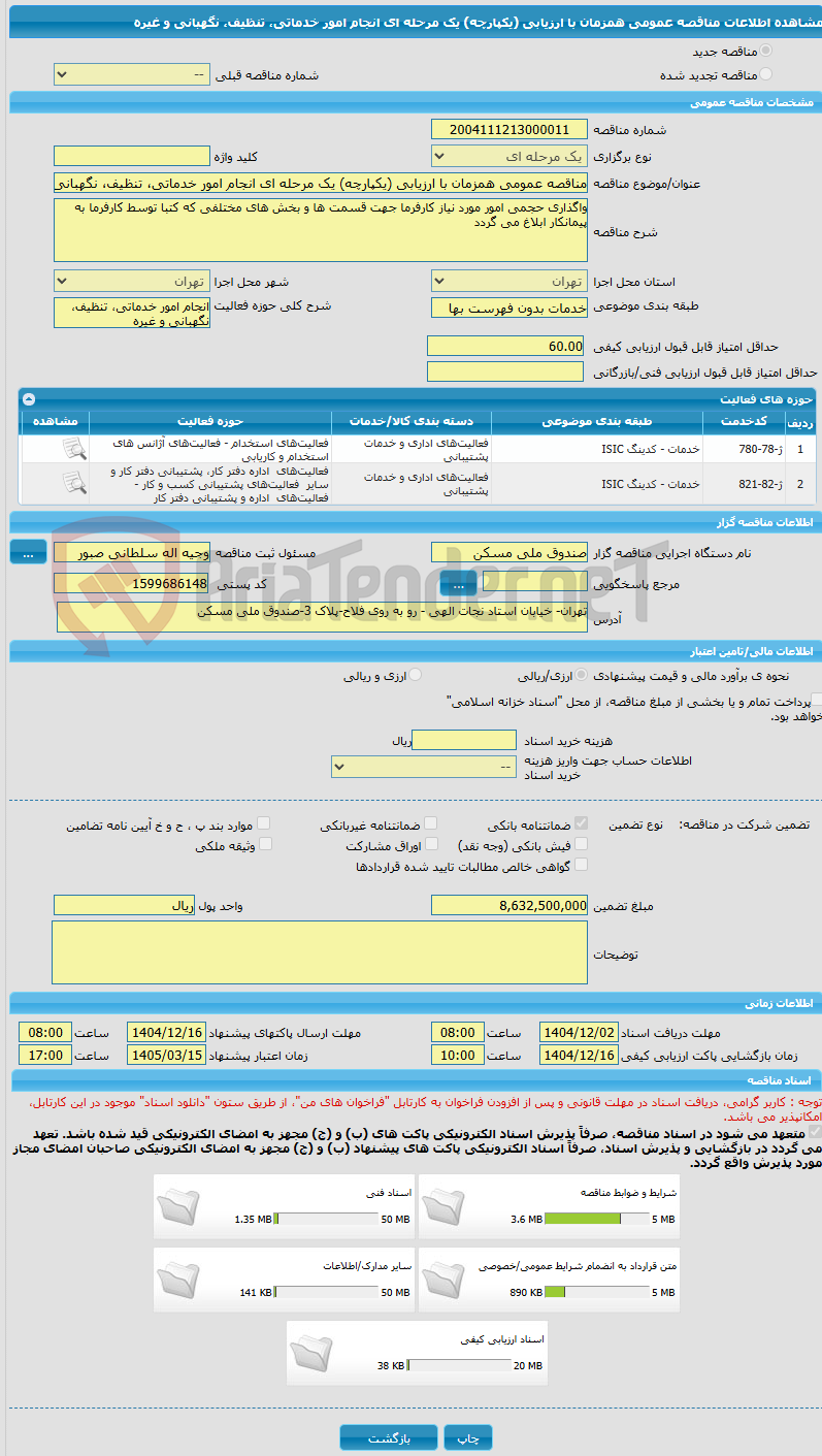 تصویر کوچک آگهی مناقصه عمومی همزمان با ارزیابی (یکپارچه) یک مرحله ای انجام امور خدماتی، تنظیف، نگهبانی و غیره