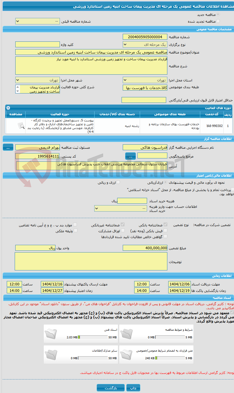 تصویر کوچک آگهی مناقصه عمومی یک مرحله ای مدیریت پیمان ساخت ابنیه زمین استاندارد ورزشی