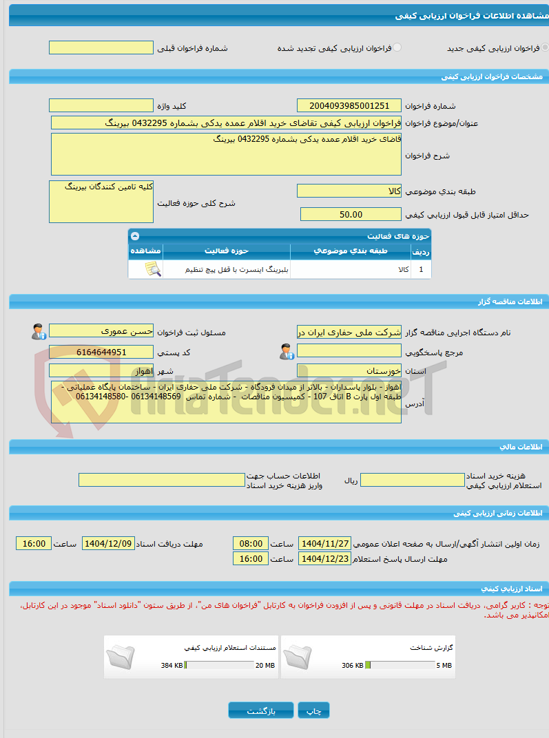 تصویر کوچک آگهی فراخوان ارزیابی کیفی تقاضای خرید اقلام عمده یدکی بشماره 0432295 بیرینگ