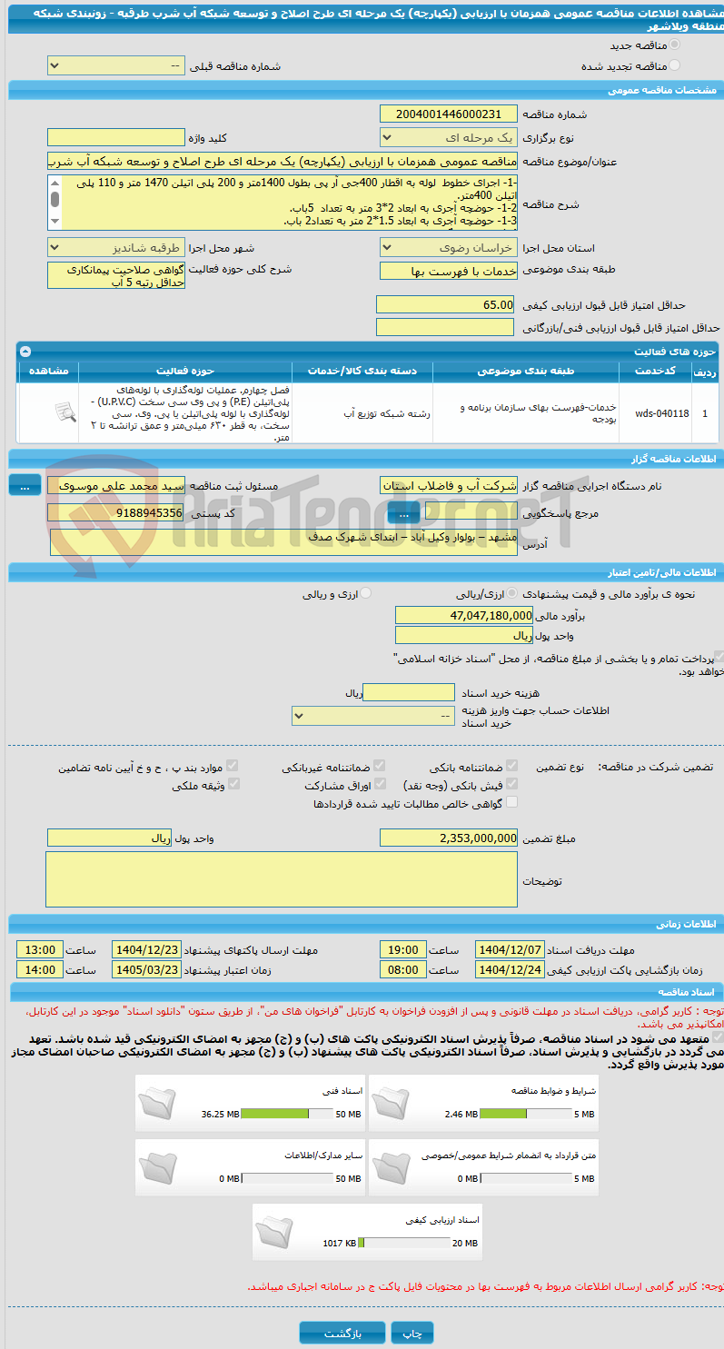 تصویر کوچک آگهی مناقصه عمومی همزمان با ارزیابی (یکپارچه) یک مرحله ای طرح اصلاح و توسعه شبکه آب شرب طرقبه - زونبندی شبکه منطقه ویلاشهر