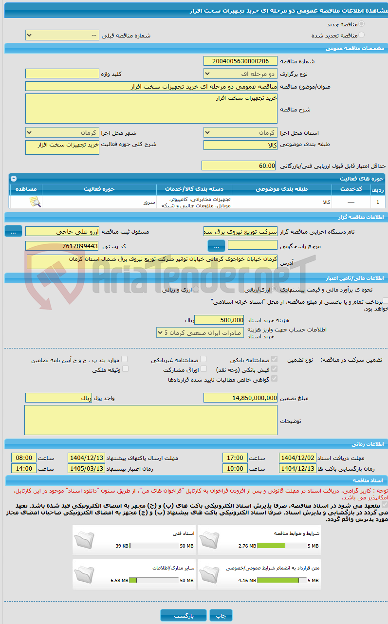 تصویر کوچک آگهی مناقصه عمومی دو مرحله ای خرید تجهیزات سخت افزار