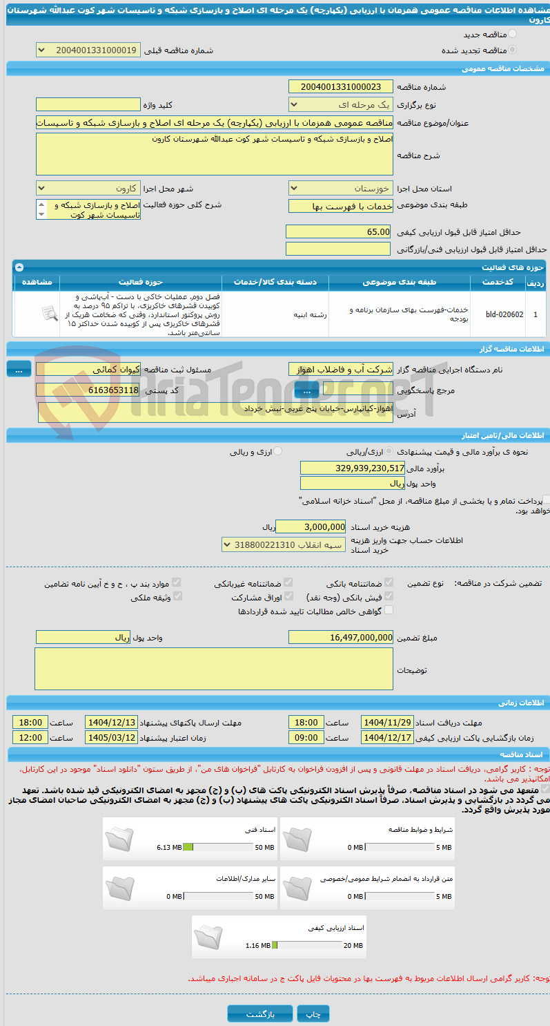 تصویر کوچک آگهی مناقصه عمومی همزمان با ارزیابی (یکپارچه) یک مرحله ای اصلاح و بازسازی شبکه و تاسیسات شهر کوت عبدالله شهرستان کارون