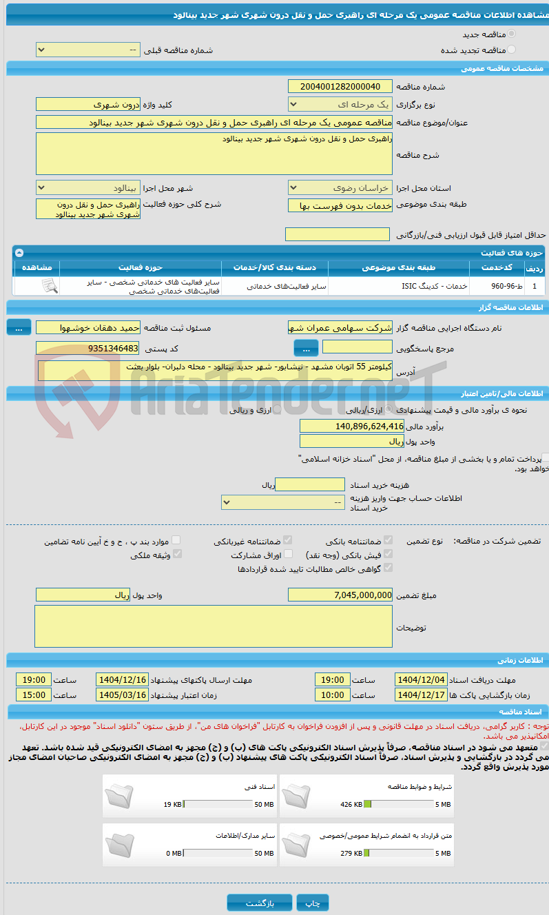 تصویر کوچک آگهی مناقصه عمومی یک مرحله ای راهبری حمل و نقل درون شهری شهر جدید بینالود