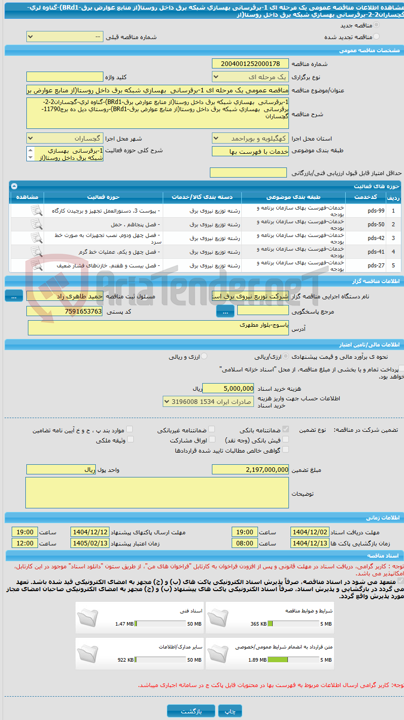 تصویر کوچک آگهی مناقصه عمومی یک مرحله ای 1-برقرسانی  بهسازی شبکه برق داخل روستا(از منابع عوارض برق-BRd1)-گناوه لری-گچساران2-2-برقرسانی  بهسازی شبکه برق داخل روستا(از 