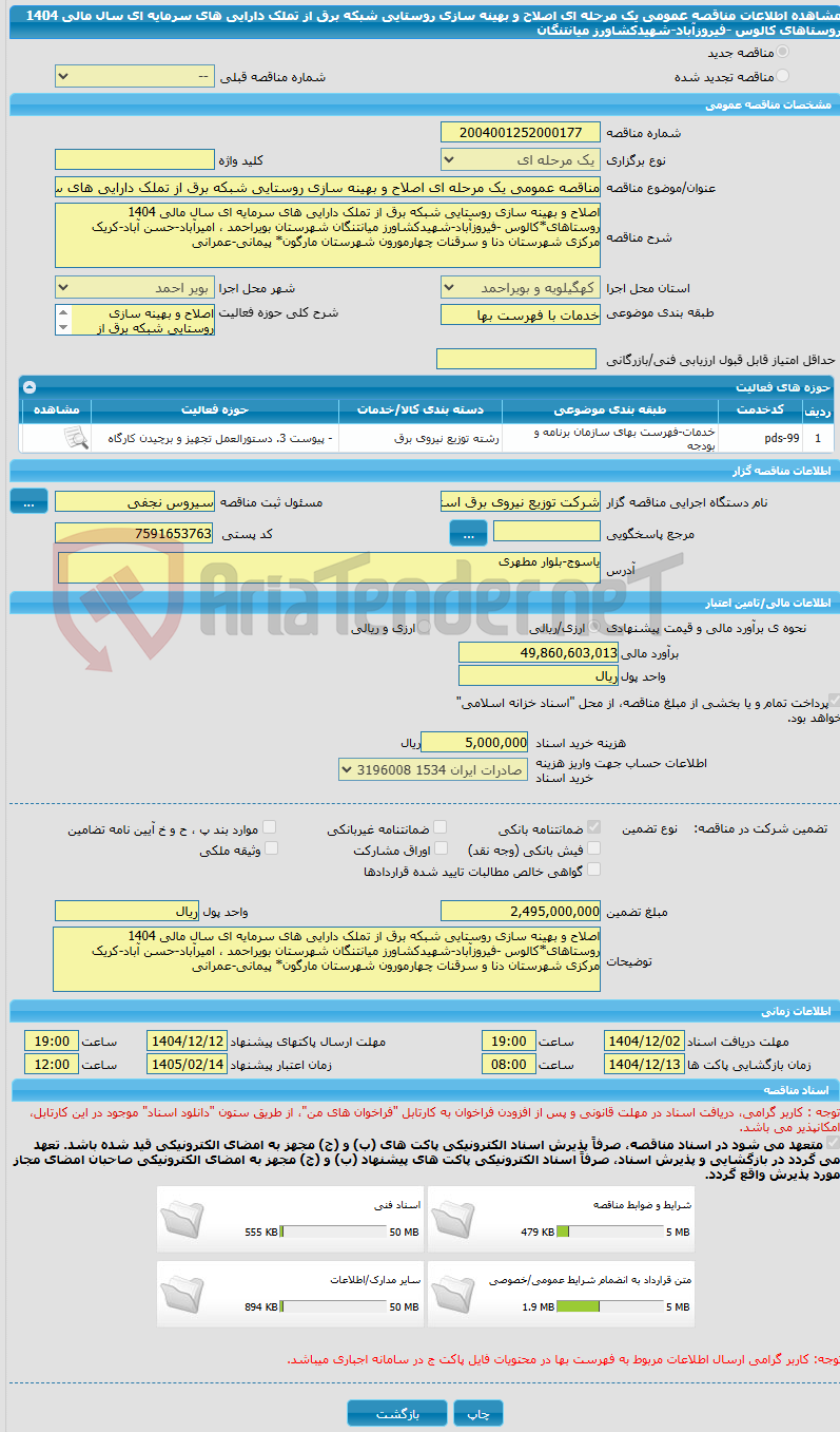 تصویر کوچک آگهی مناقصه عمومی یک مرحله ای اصلاح و بهینه سازی روستایی شبکه برق از تملک دارایی های سرمایه ای سال مالی 1404 روستاهای کالوس -فیروزآباد-شهیدکشاورز میانتنگان