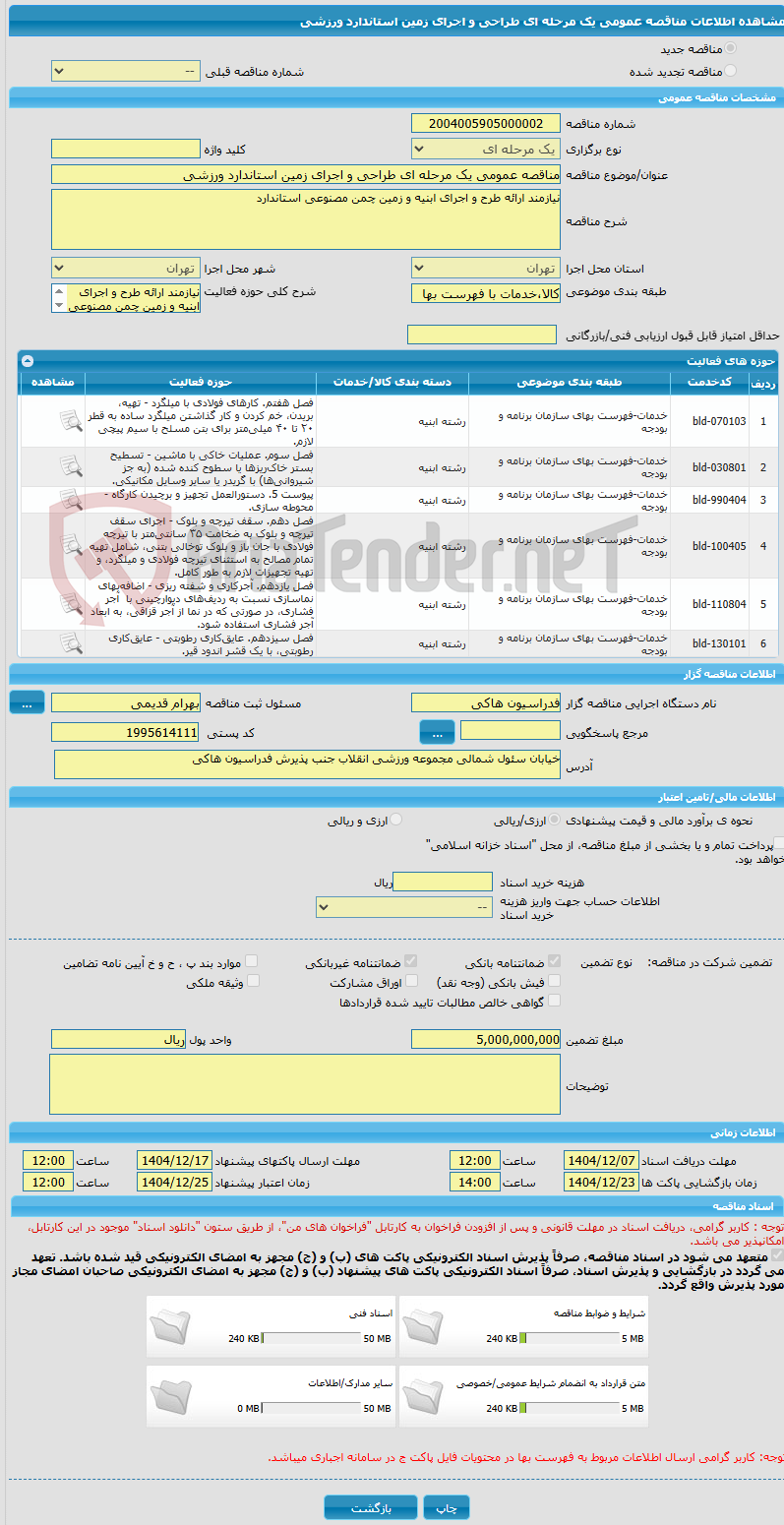 تصویر کوچک آگهی مناقصه عمومی یک مرحله ای طراحی و اجرای زمین استاندارد ورزشی