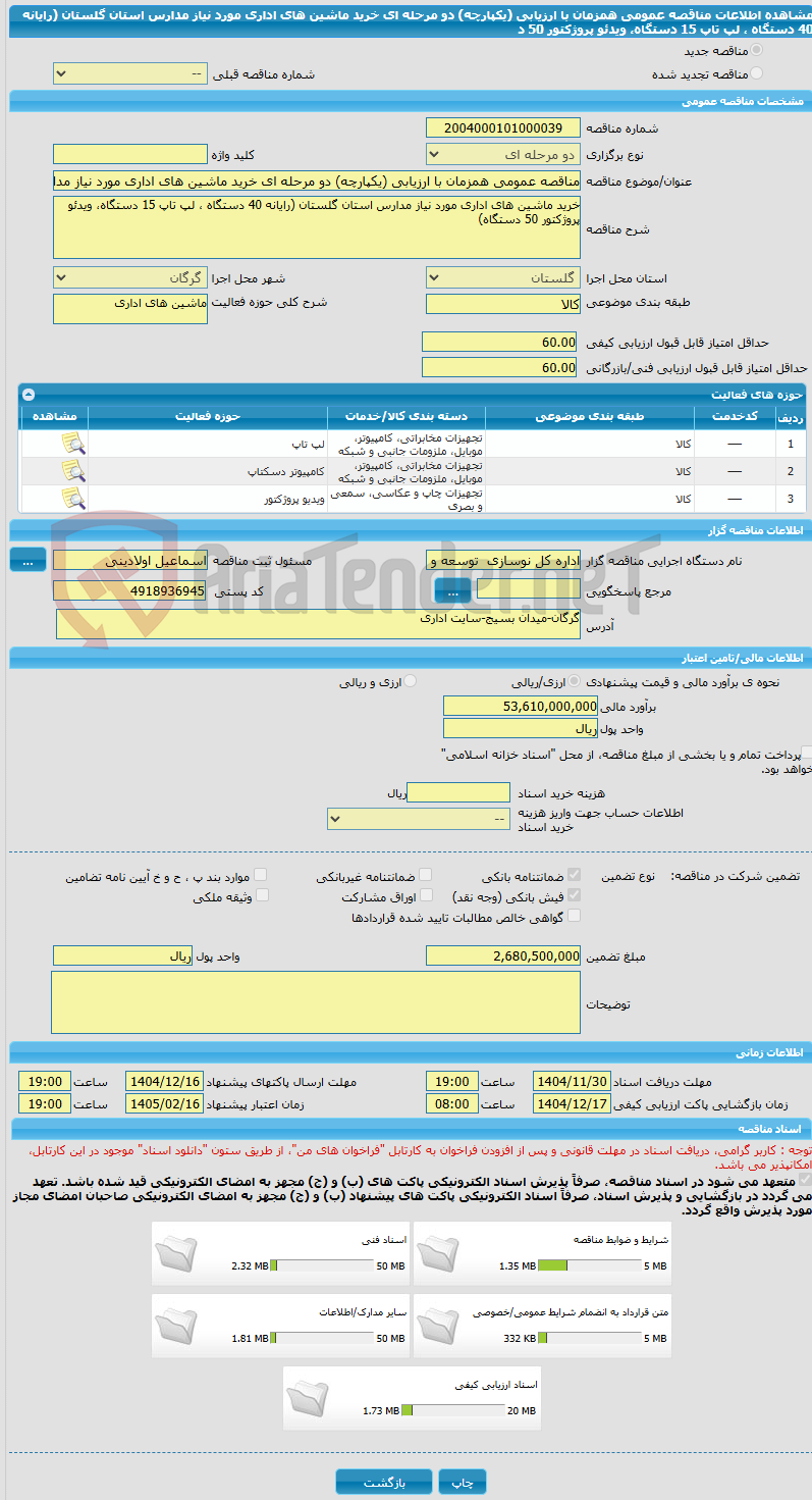 تصویر کوچک آگهی مناقصه عمومی همزمان با ارزیابی (یکپارچه) دو مرحله ای خرید ماشین های اداری مورد نیاز مدارس استان گلستان (رایانه 40 دستگاه ، لپ تاپ 15 دستگاه، ویدئو پروژکتور 50 د