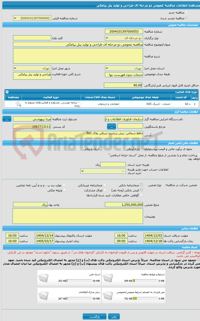 تصویر کوچک آگهی مناقصه عمومی دو مرحله ای طراحی و تولید پنل پیامکی 