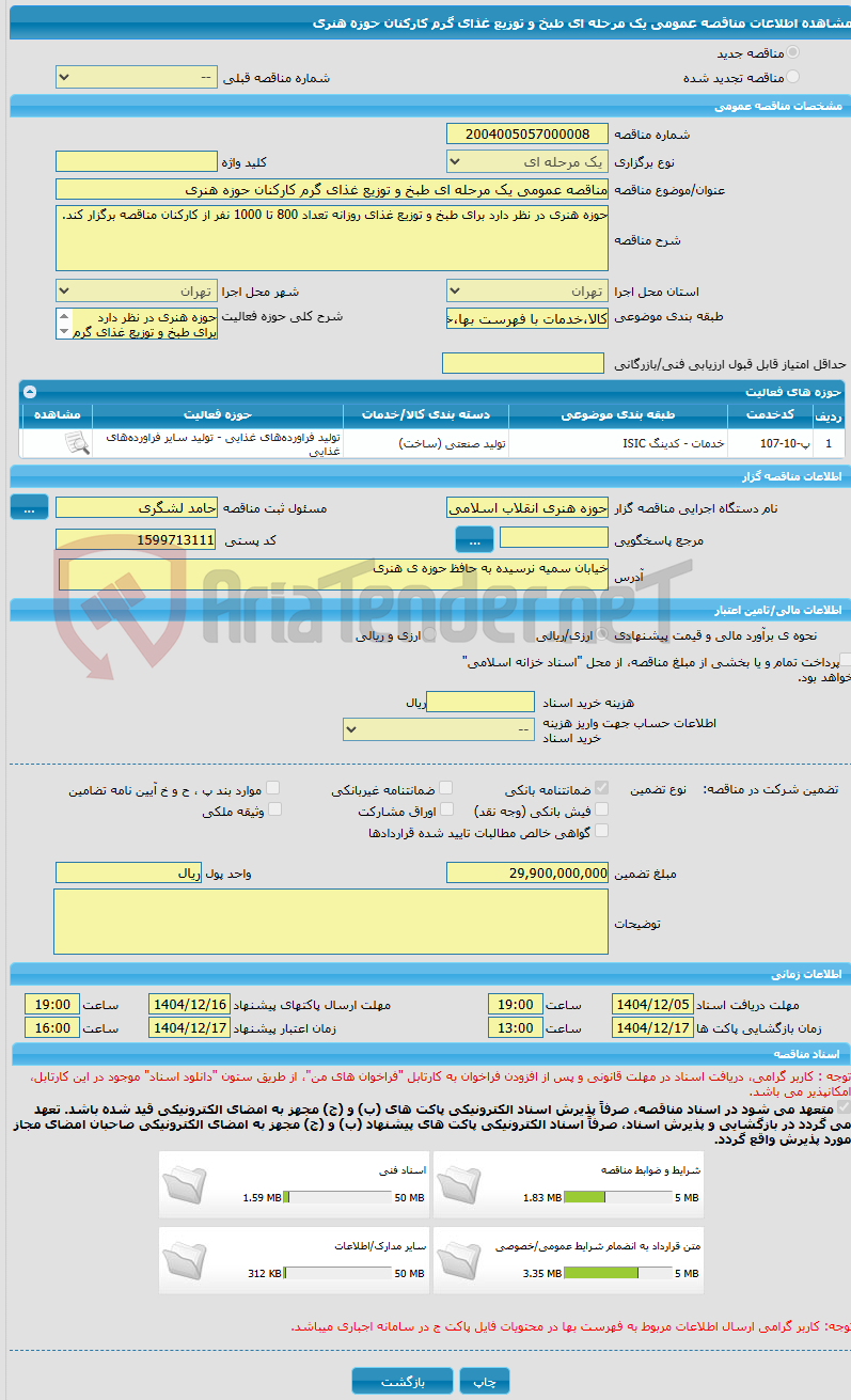 تصویر کوچک آگهی مناقصه عمومی یک مرحله ای طبخ و توزیع غذای گرم کارکنان حوزه هنری