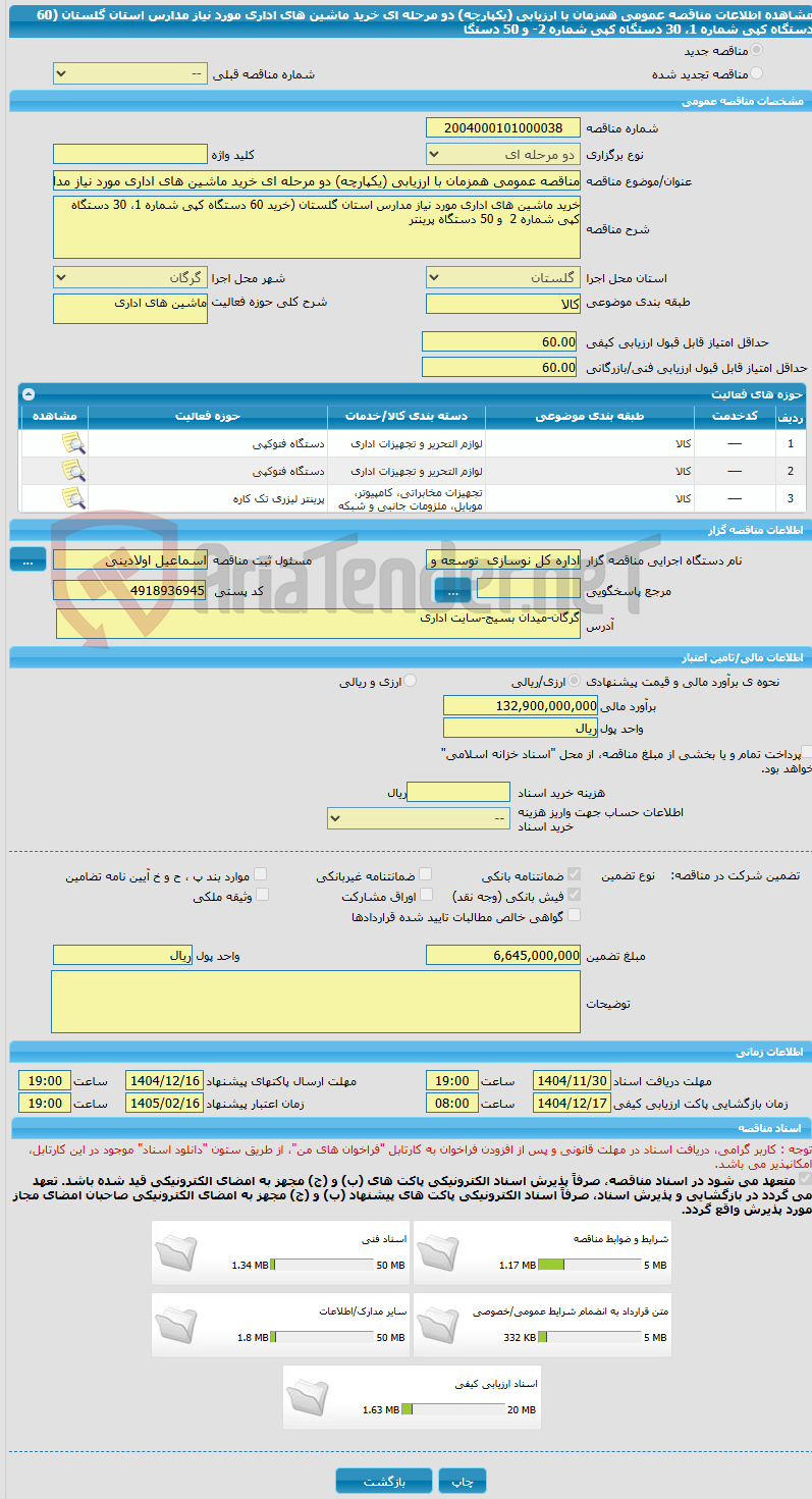 تصویر کوچک آگهی مناقصه عمومی همزمان با ارزیابی (یکپارچه) دو مرحله ای خرید ماشین های اداری مورد نیاز مدارس استان گلستان (60 دستگاه کپی شماره 1، 30 دستگاه کپی شماره 2- و 50 دستگا