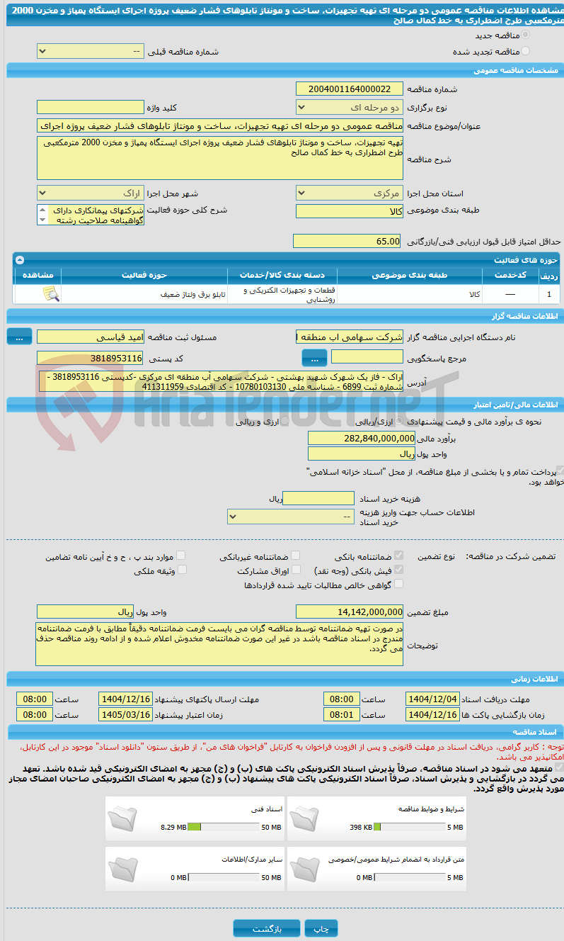تصویر کوچک آگهی مناقصه عمومی دو مرحله ای تهیه تجهیزات، ساخت و مونتاژ تابلوهای فشار ضعیف پروژه اجرای ایستگاه پمپاژ و مخزن 2000 مترمکعبی طرح اضطراری به خط کمال صالح