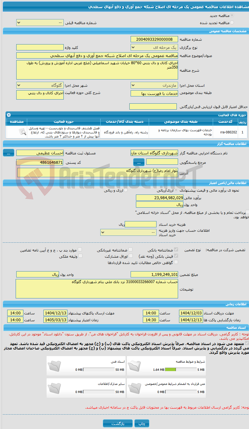 تصویر کوچک آگهی مناقصه عمومی یک مرحله ای اصلاح شبکه جمع آوری و دفع آبهای سطحی