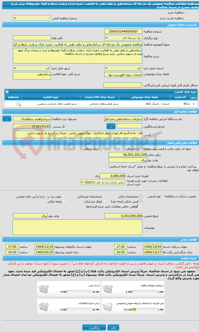 تصویر کوچک آگهی مناقصه عمومی یک مرحله ای ساماندهی و نظم دهی به فعالیت حجره داران و وانت بارها و کلیه خودروهای برابر شرح وظایف مندرج در اسناد مناقصه.