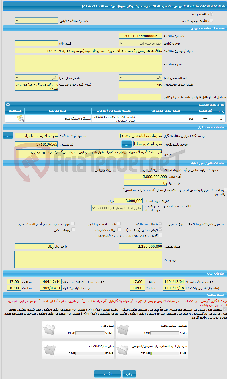 تصویر کوچک آگهی مناقصه عمومی یک مرحله ای خرید خود پرداز میوه(میوه بسته بندی شده)