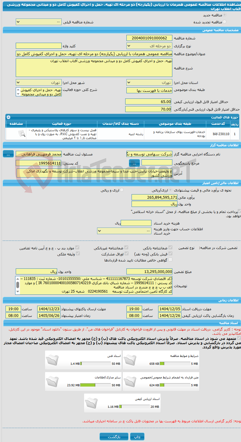 تصویر کوچک آگهی مناقصه عمومی همزمان با ارزیابی (یکپارچه) دو مرحله ای تهیه، حمل و اجرای کفپوش کامل دو و میدانی مجموعه ورزشی آفتاب انقلاب تهران 