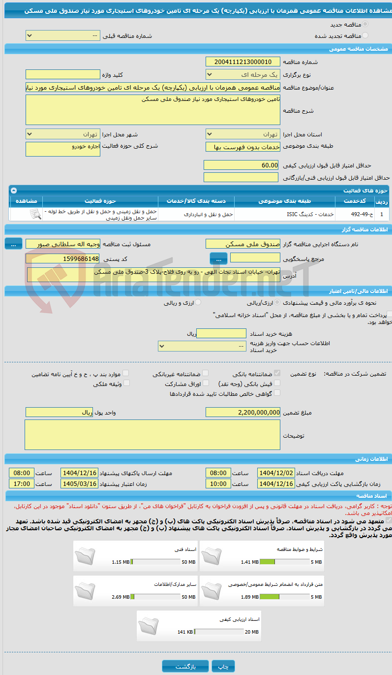 تصویر کوچک آگهی مناقصه عمومی همزمان با ارزیابی (یکپارچه) یک مرحله ای تامین خودروهای استیجاری مورد نیاز صندوق ملی مسکن