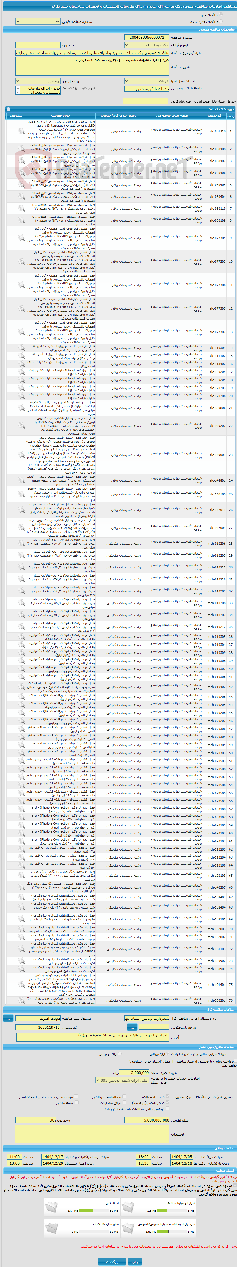 تصویر کوچک آگهی مناقصه عمومی یک مرحله ای خرید و اجرای ملزومات تاسیسات و تجهیزات ساختمان شهرداری