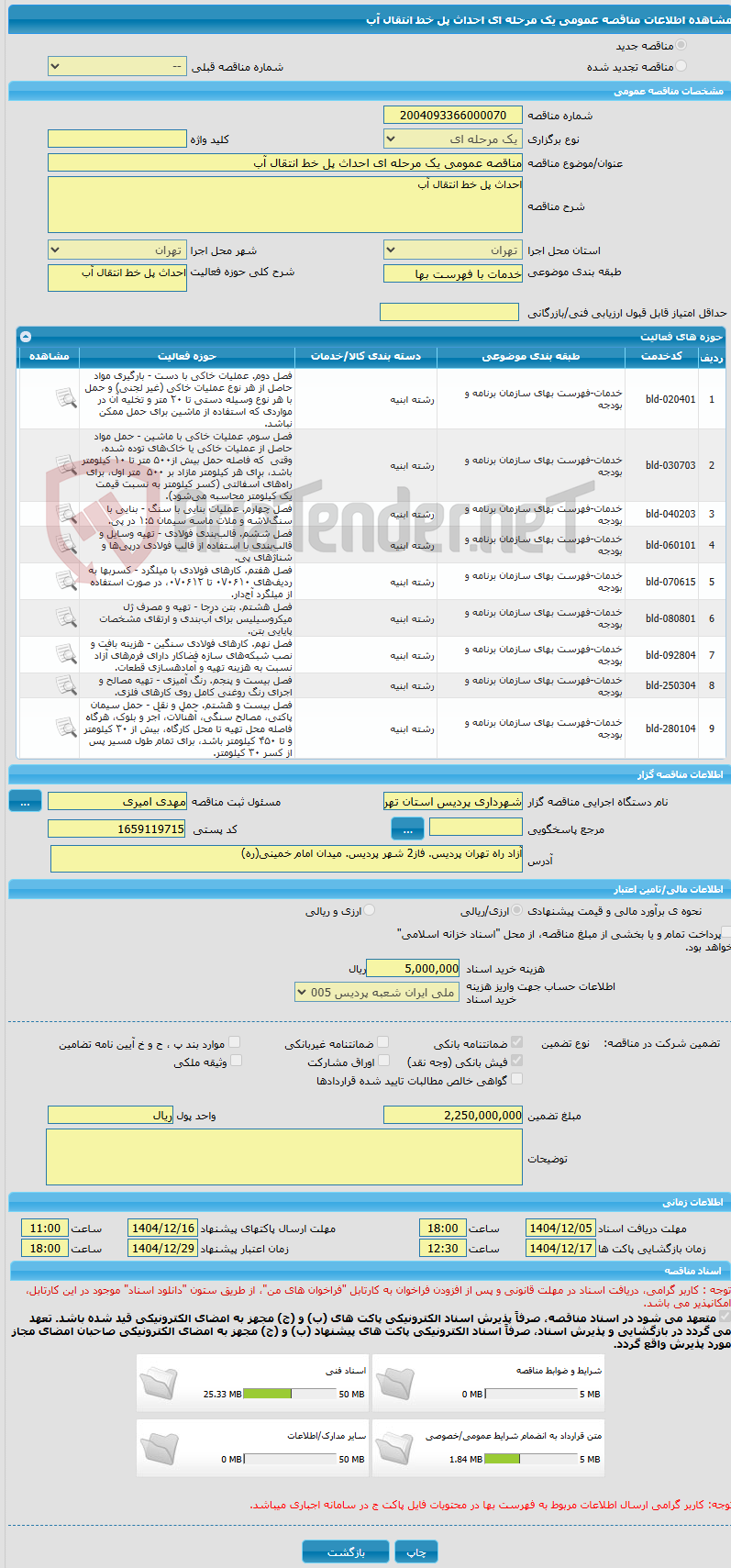 تصویر کوچک آگهی مناقصه عمومی یک مرحله ای احداث پل خط انتقال آب