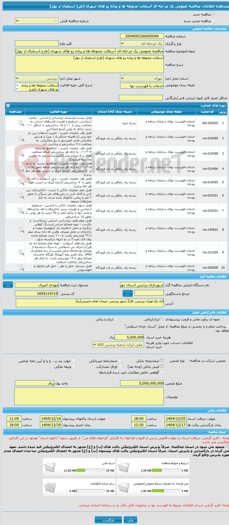 تصویر کوچک آگهی مناقصه عمومی یک مرحله ای آسفالت محوطه ها و پیاده رو های شهری (طرح استقبال از بهار)