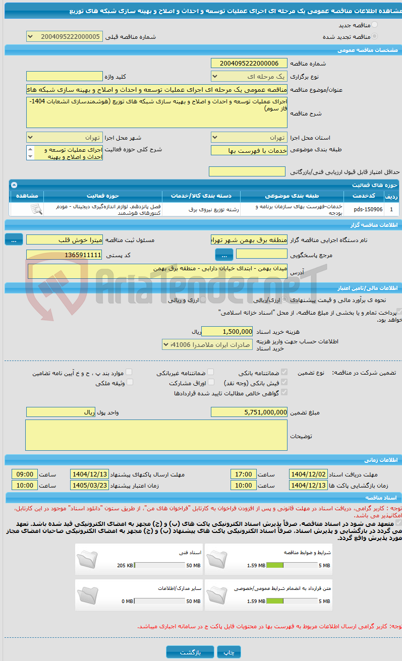 تصویر کوچک آگهی مناقصه عمومی یک مرحله ای اجرای عملیات توسعه و احداث و اصلاح و بهینه سازی شبکه های توزیع 