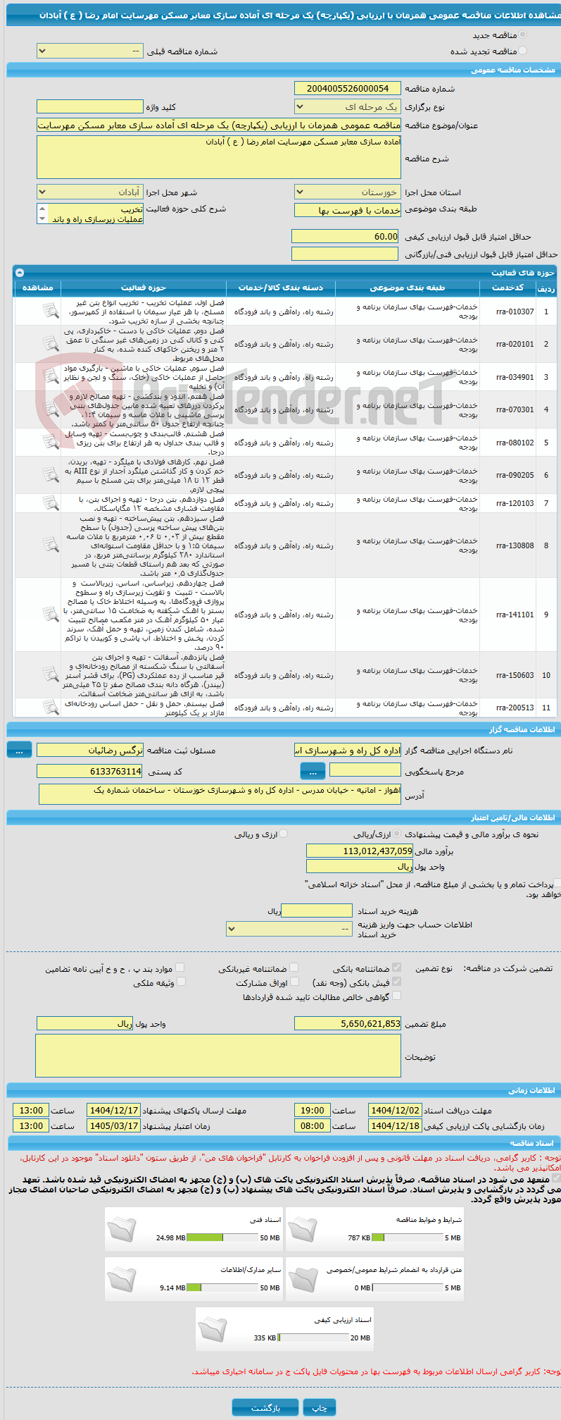 تصویر کوچک آگهی مناقصه عمومی همزمان با ارزیابی (یکپارچه) یک مرحله ای آماده سازی معابر مسکن مهرسایت امام رضا ( ع ) آبادان