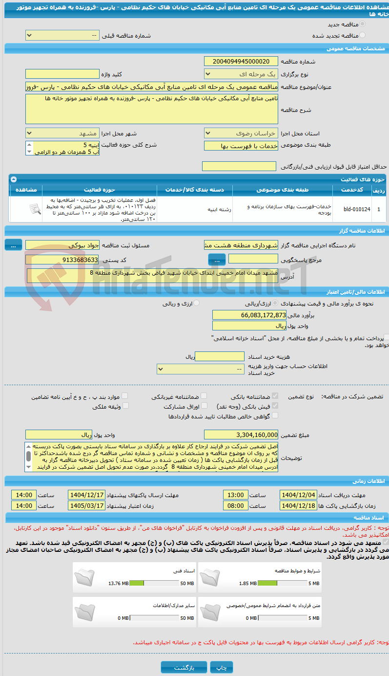 تصویر کوچک آگهی مناقصه عمومی یک مرحله ای تامین منابع آبی مکانیکی خیابان های حکیم نظامی - پارس -فروزنده به همراه تجهیز موتور خانه ها