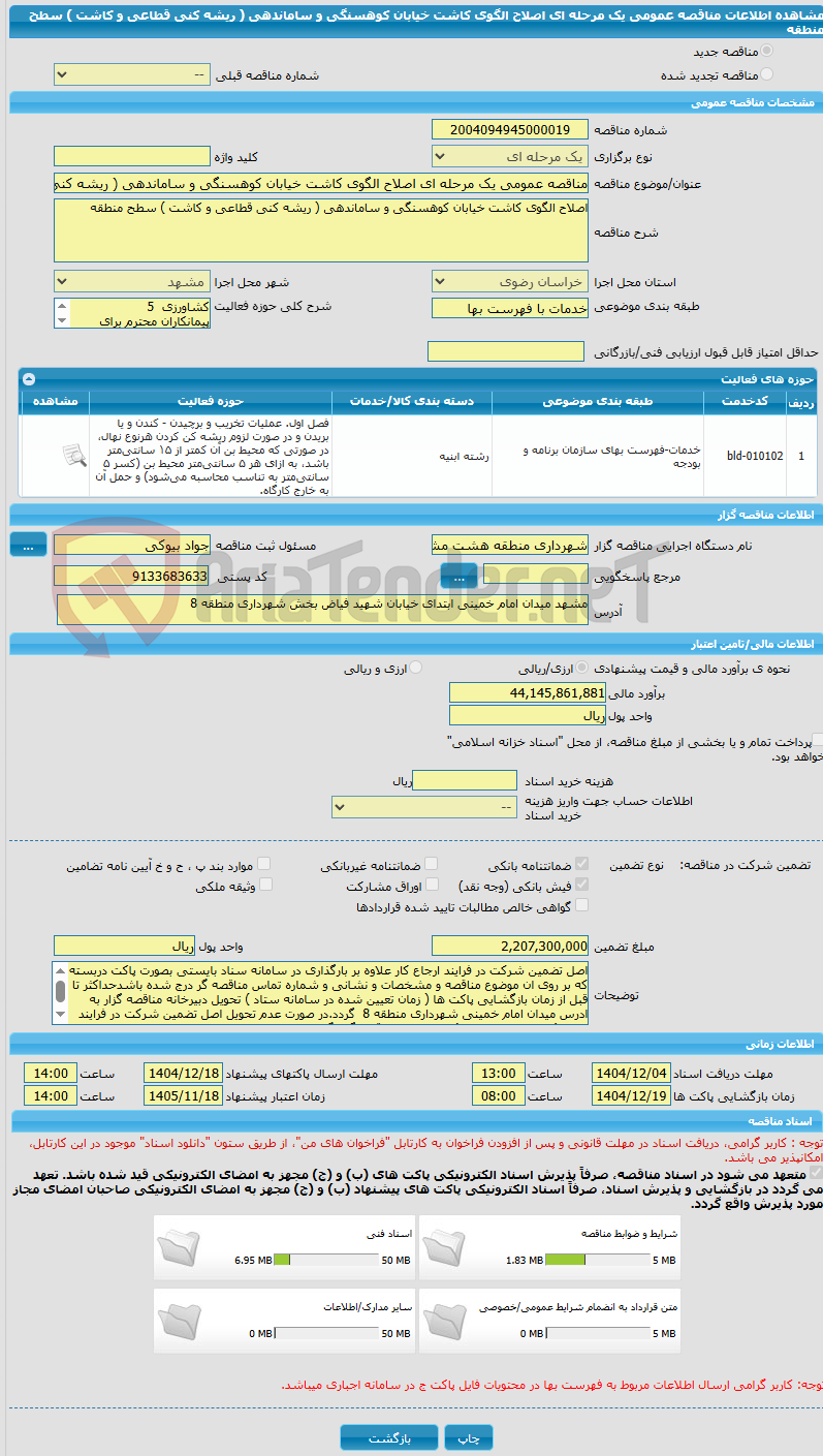 تصویر کوچک آگهی مناقصه عمومی یک مرحله ای اصلاح الگوی کاشت خیابان کوهسنگی و ساماندهی ( ریشه کنی قطاعی و کاشت ) سطح منطقه 