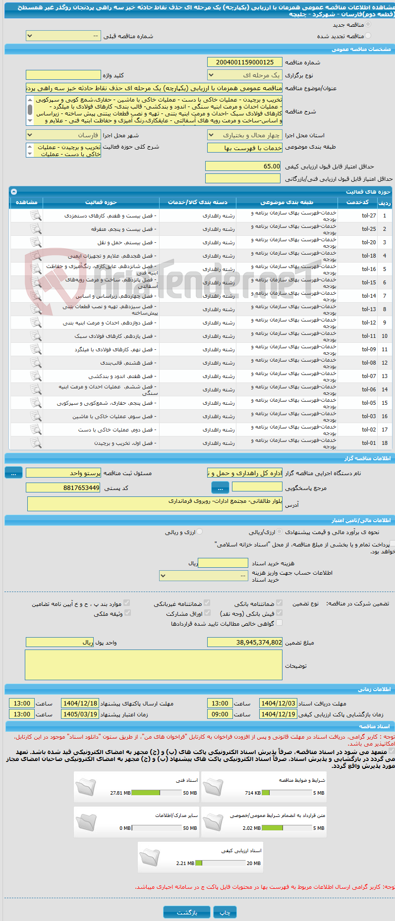 تصویر کوچک آگهی مناقصه عمومی همزمان با ارزیابی (یکپارچه) یک مرحله ای حذف نقاط حادثه خیز سه راهی پردنجان روگذر غیر همسطح (قطعه دوم)فارسان - شهرکرد - چلیچه 