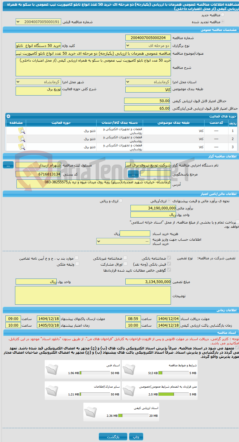 تصویر کوچک آگهی مناقصه عمومی همزمان با ارزیابی (یکپارچه) دو مرحله ای خرید 50 عدد انواع تابلو کامپوزیت تیپ عمومی با سکو به همراه ارزیابی کیفی (از محل اعتبارات داخلی) 