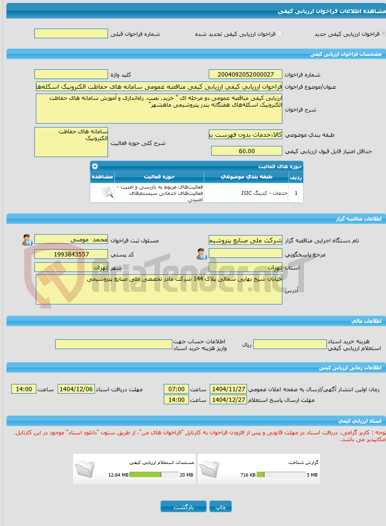 تصویر کوچک آگهی فراخوان ارزیابی کیفی ارزیابی کیفی مناقصه عمومی سامانه های حفاظت الکترونیک اسکلههای هفتگانه بندر پتروشیمی ماهشهر