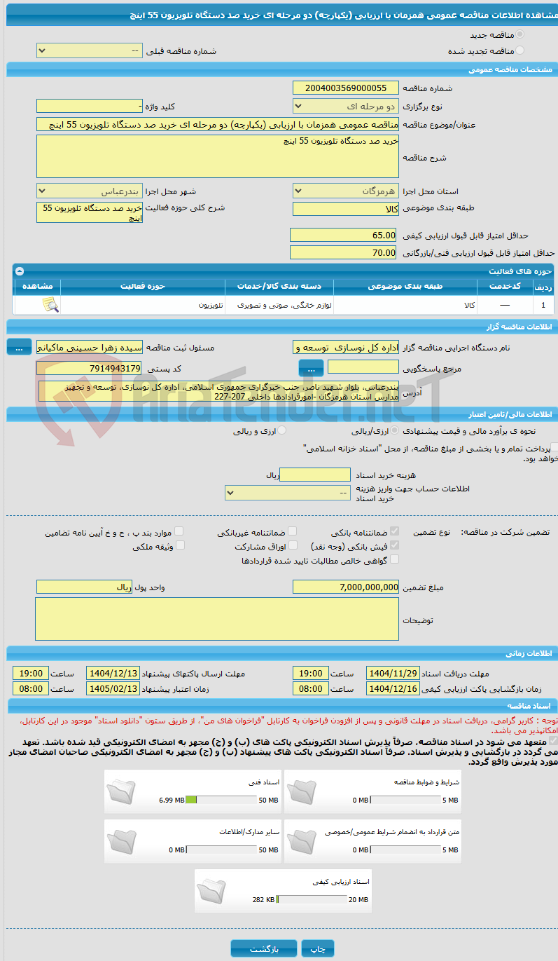 تصویر کوچک آگهی مناقصه عمومی همزمان با ارزیابی (یکپارچه) دو مرحله ای خرید صد دستگاه تلویزیون 55 اینچ