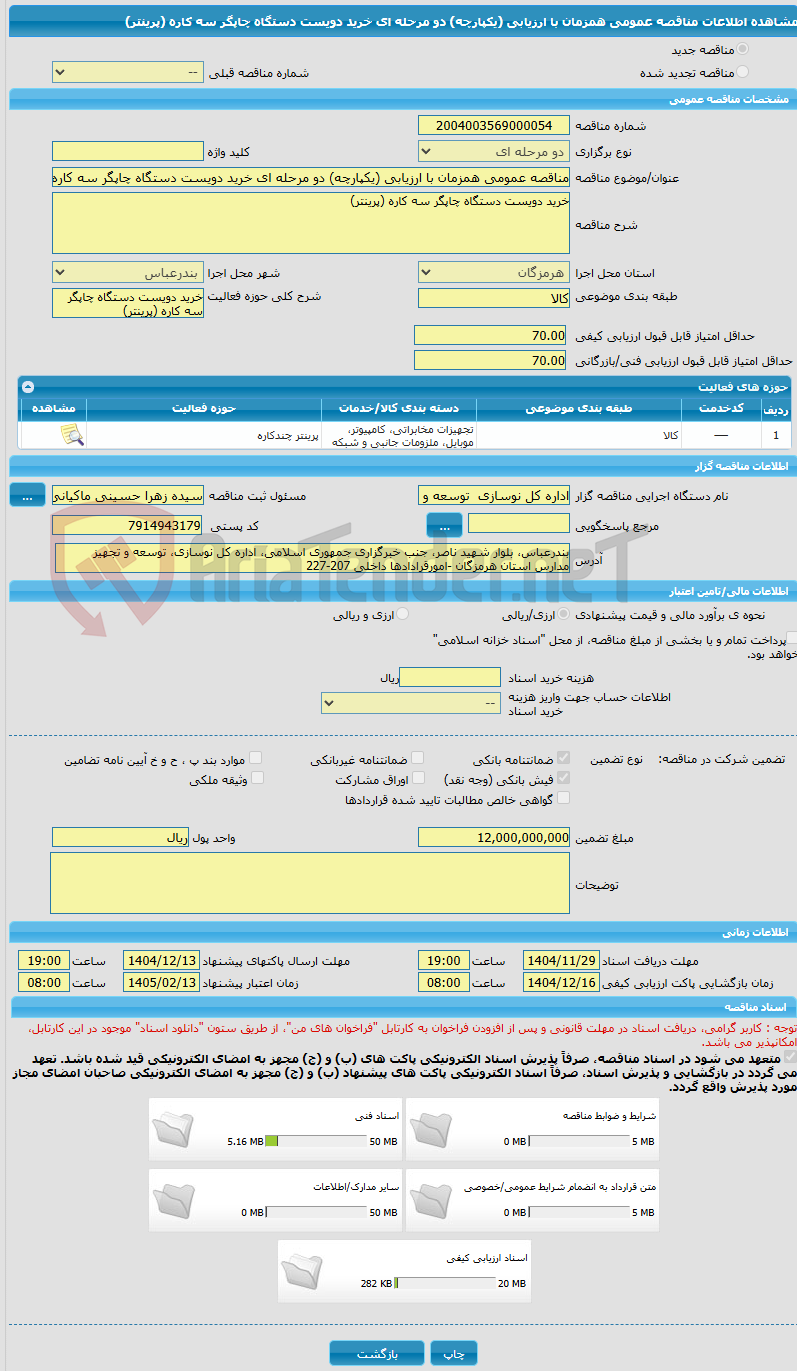 تصویر کوچک آگهی مناقصه عمومی همزمان با ارزیابی (یکپارچه) دو مرحله ای خرید دویست دستگاه چاپگر سه کاره (پرینتر)