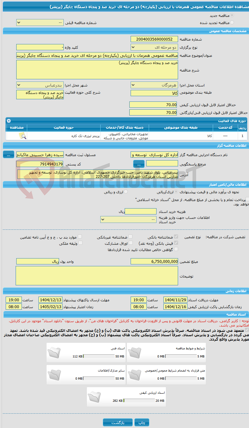 تصویر کوچک آگهی مناقصه عمومی همزمان با ارزیابی (یکپارچه) دو مرحله ای خرید صد و پنجاه دستگاه چاپگر (پرینتر)