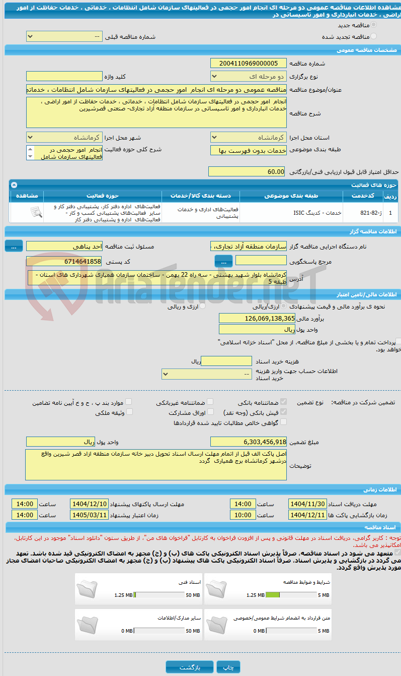 تصویر کوچک آگهی مناقصه عمومی دو مرحله ای انجام  امور حجمی در فعالیتهای سازمان شامل انتظامات ، خدماتی ، خدمات حفاظت از امور اراضی ، خدمات انبارداری و امور تاسیساتی در 