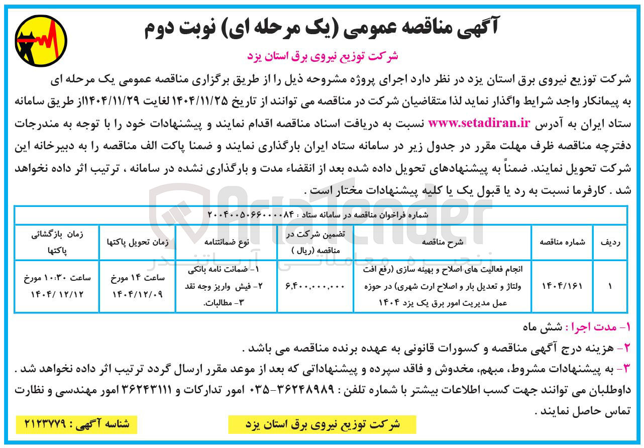 تصویر کوچک آگهی انجام فعالیت های اصلاح و بهینه سازی (رفع افت ولتاژ و تعدیل بار و اصلاح ارت شهری)