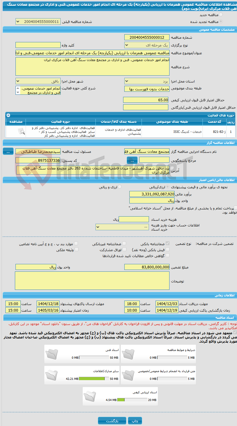 تصویر کوچک آگهی مناقصه عمومی همزمان با ارزیابی (یکپارچه) یک مرحله ای انجام امور خدمات عمومی،فنی و اداری در مجتمع معادن سنگ آهن فلات مرکزی ایران(نوبت دوم)