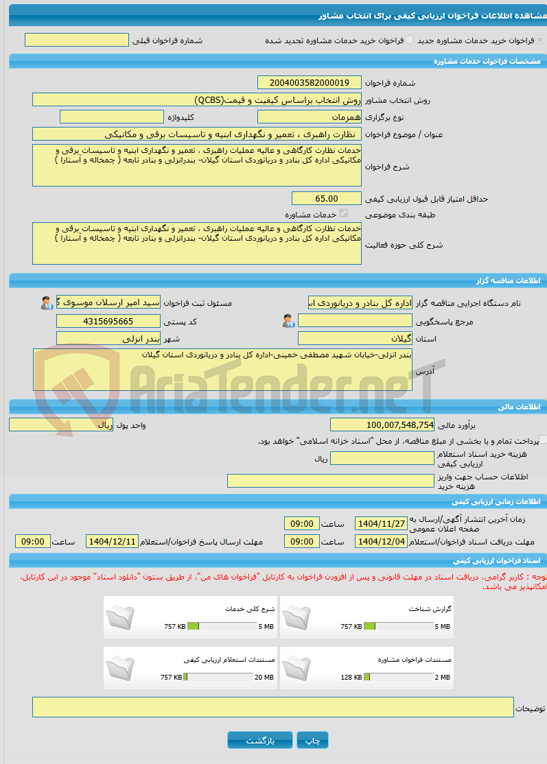 تصویر کوچک آگهی خرید خدمات مشاوره  نظارت راهبری ، تعمیر و نگهداری ابنیه و تاسیسات برقی و مکانیکی