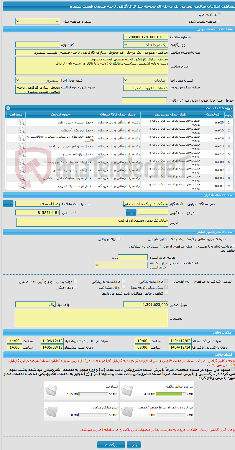تصویر کوچک آگهی مناقصه عمومی یک مرحله ای محوطه سازی کارگاهی ناحیه صنعتی هست سمیرم