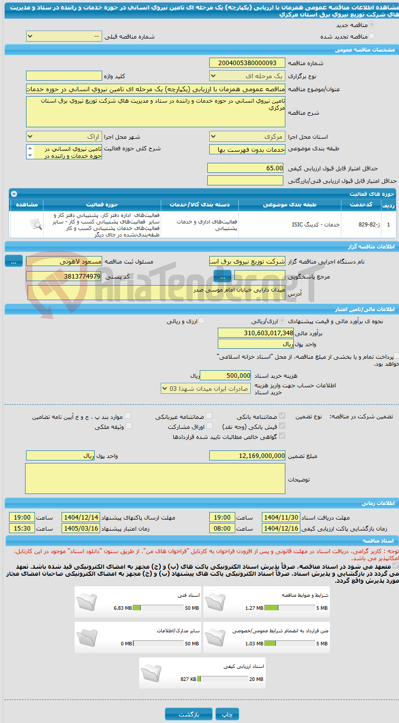 تصویر کوچک آگهی مناقصه عمومی همزمان با ارزیابی (یکپارچه) یک مرحله ای تامین نیروی انسانی در حوزه خدمات و راننده در ستاد و مدیریت های شرکت توزیع نیروی برق استان مرکزی