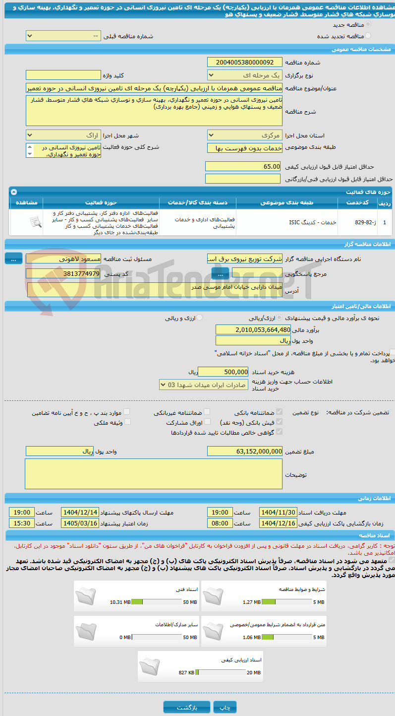 تصویر کوچک آگهی مناقصه عمومی همزمان با ارزیابی (یکپارچه) یک مرحله ای تامین نیروزی انسانی در حوزه تعمیر و نگهداری، بهینه سازی و نوسازی شبکه های فشار متوسط، فشار ضعیف و پستهای هو